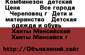 Комбинезон  детский › Цена ­ 800 - Все города, Череповец г. Дети и материнство » Детская одежда и обувь   . Ханты-Мансийский,Ханты-Мансийск г.